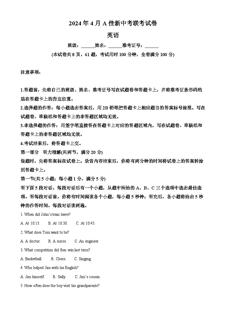 2024年湖南省A佳新中考联考中考一模英语试题（原卷版+解析版）01