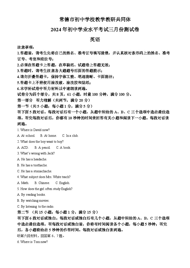 2024年湖南省常德市部分学校中考一模英语试题（原卷版+解析版）01