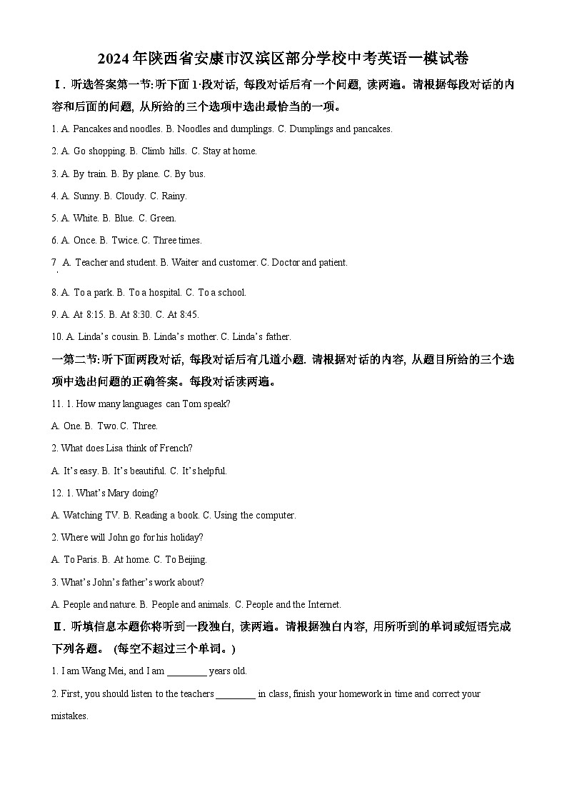 2024年陕西省安康市汉滨区部分学校中考一模英语试题（原卷版+解析版）01