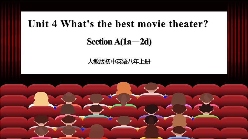 人教版初中英语8上Unit4What's the best movie theater Section A(1a－2d)课件+教案+音频01