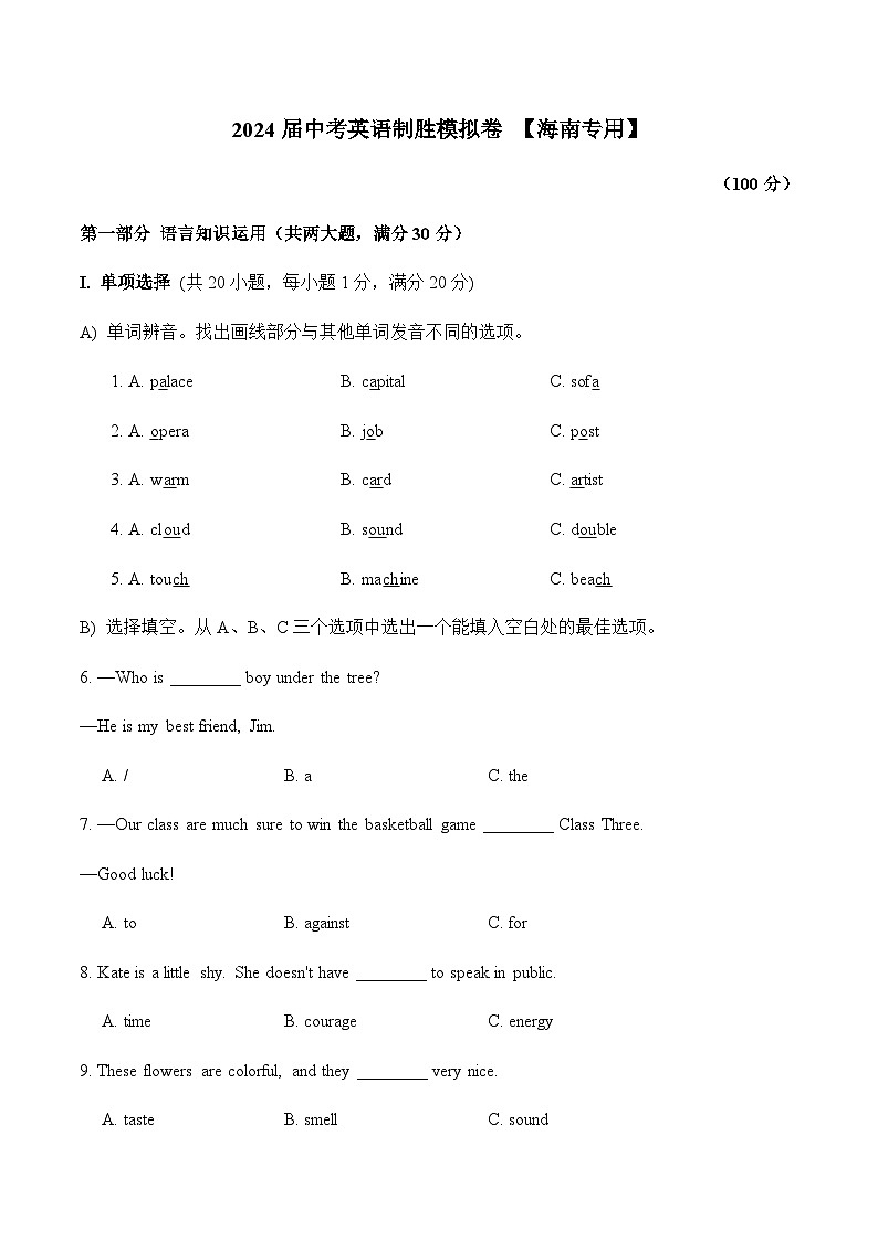 2024届中考英语制胜模拟卷 【海南专用】第1页