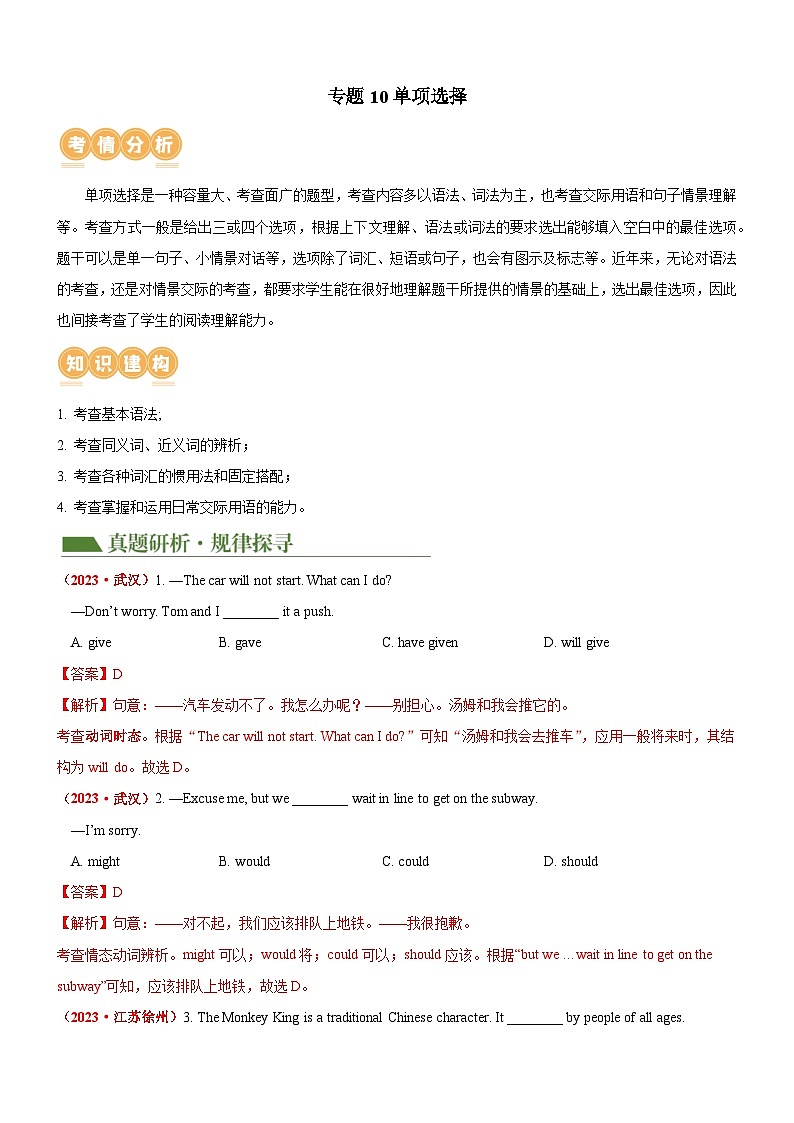 专题10 单项选择（讲与练）-2024年中考英语二轮复习讲练测（全国通用）01
