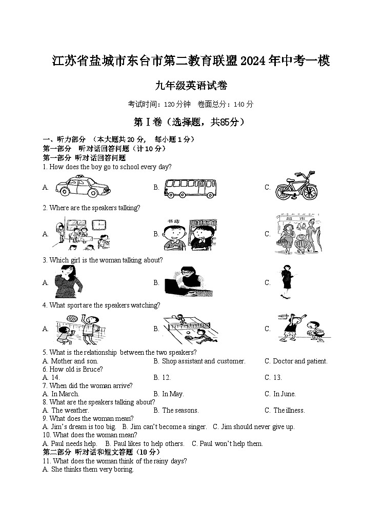 江苏省盐城市东台市第二教育联盟2024年中考一模九年级英语试卷第1页