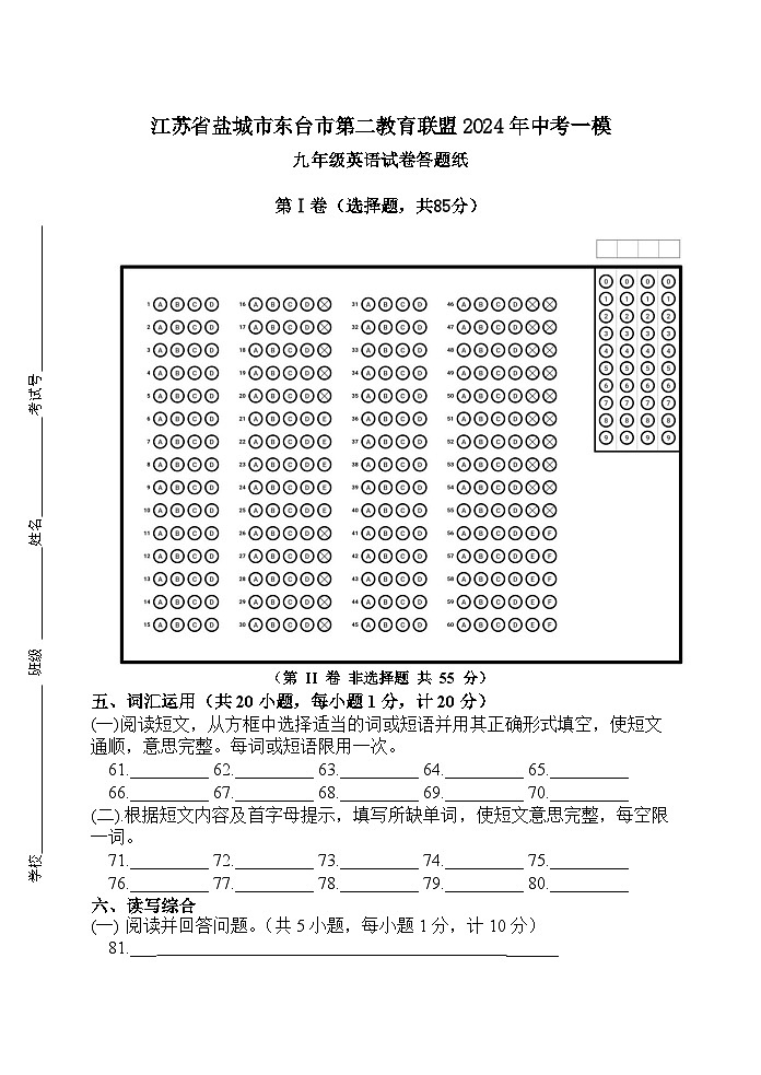 江苏省盐城市东台市第二教育联盟2024年中考一模九年级英语答题纸第1页