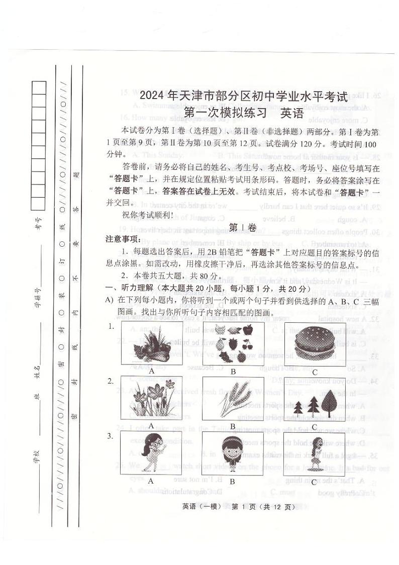 2024年天津市部分区初三一模英语试卷和答案第1页