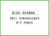 2024年福建省中考英语二轮复习课件专题13并列复合句和主从复合句【思维导图总结+中考真题演练】