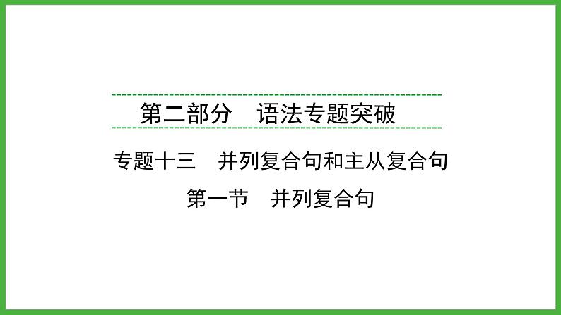 2024年福建省中考英语二轮复习课件专题13并列复合句和主从复合句【思维导图总结+中考真题演练】第1页