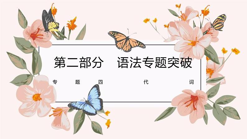 2024年福建省中考英语二轮复习课件专题4　代词【思维导图总结+中考真题演练】第1页