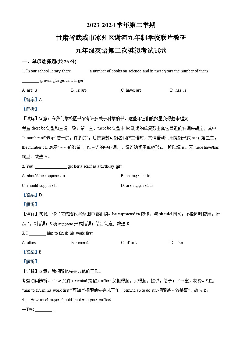 2024年甘肃省武威市凉州区谢河九年制学校联片教研中考二模英语试题（解析版）第1页
