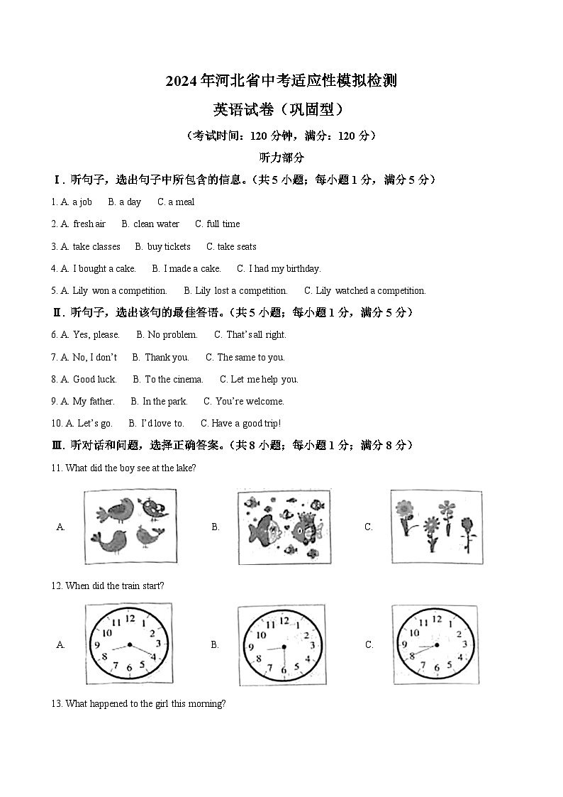 2024年河北省中考模拟英语试题（原卷版）第1页