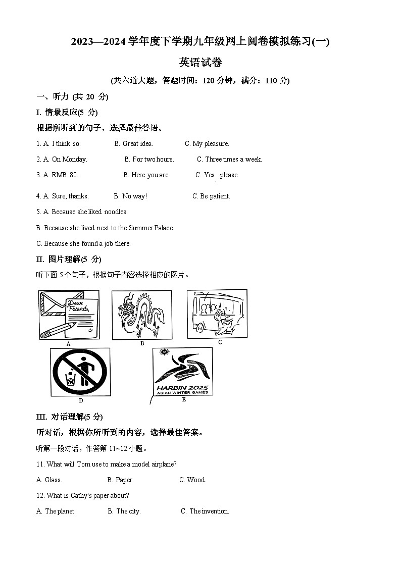 2024年吉林省长春市绿园区中考模拟英语试题（原卷版）第1页