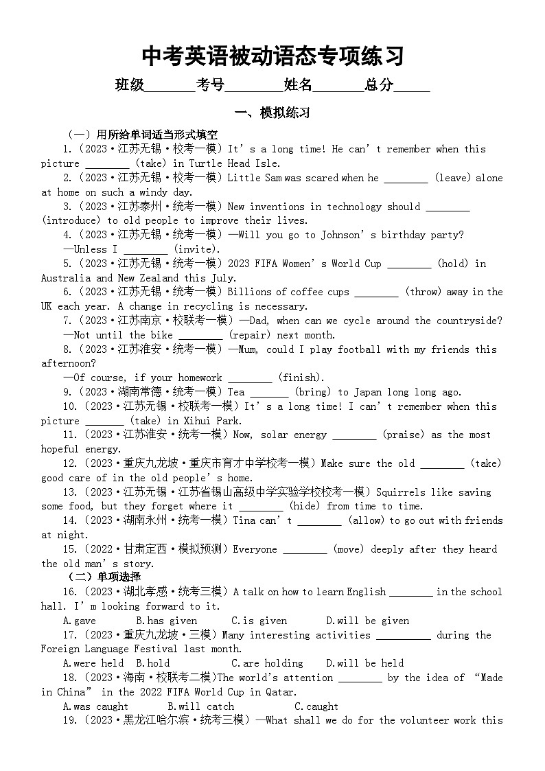 初中英语2024届中考复习被动语态专项练习（模拟练习+真题练习）（附参考答案和解析）01