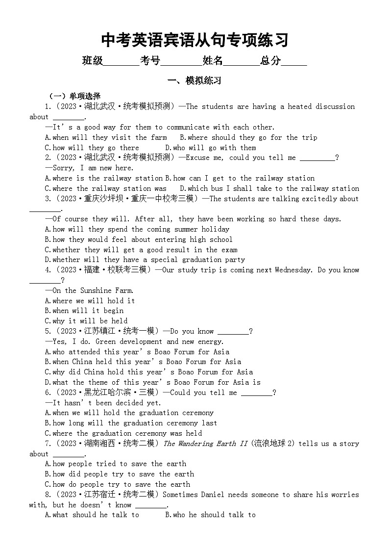 初中英语2024届中考复习宾语从句专项练习（模拟练习+真题练习）（附参考答案和解析）第1页