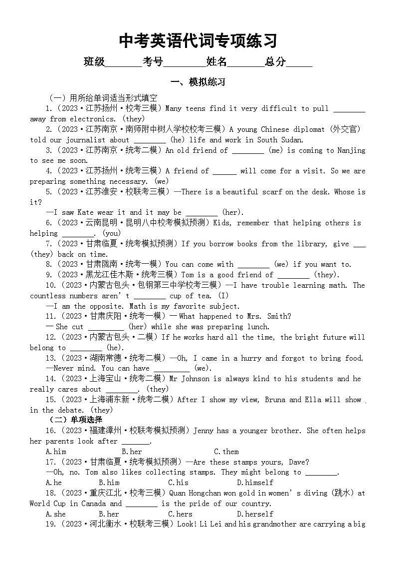 初中英语2024届中考复习代词专项练习（模拟练习+真题练习）（附参考答案和解析）第1页