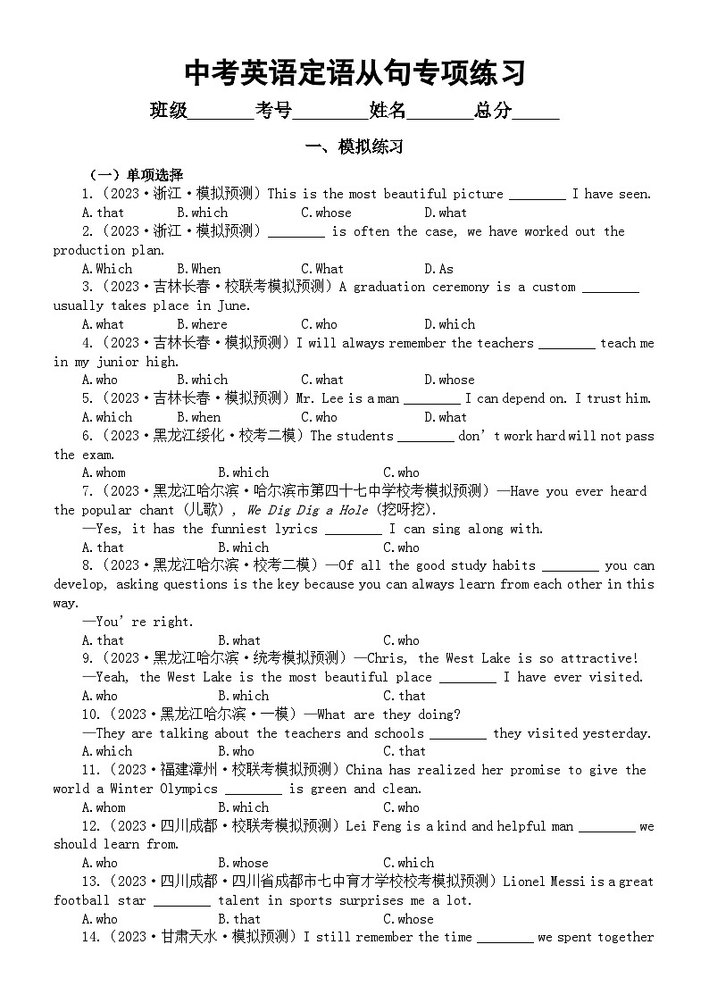 初中英语2024届中考复习定语从句专项练习（模拟练习+真题练习）（附参考答案和解析）第1页