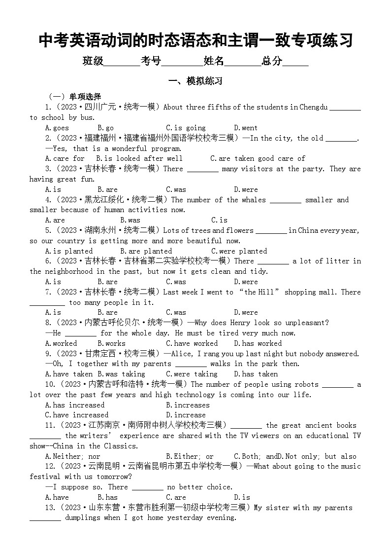 初中英语2024届中考复习动词的时态语态和主谓一致专项练习（模拟练习+真题练习）（附参考答案和解析）01