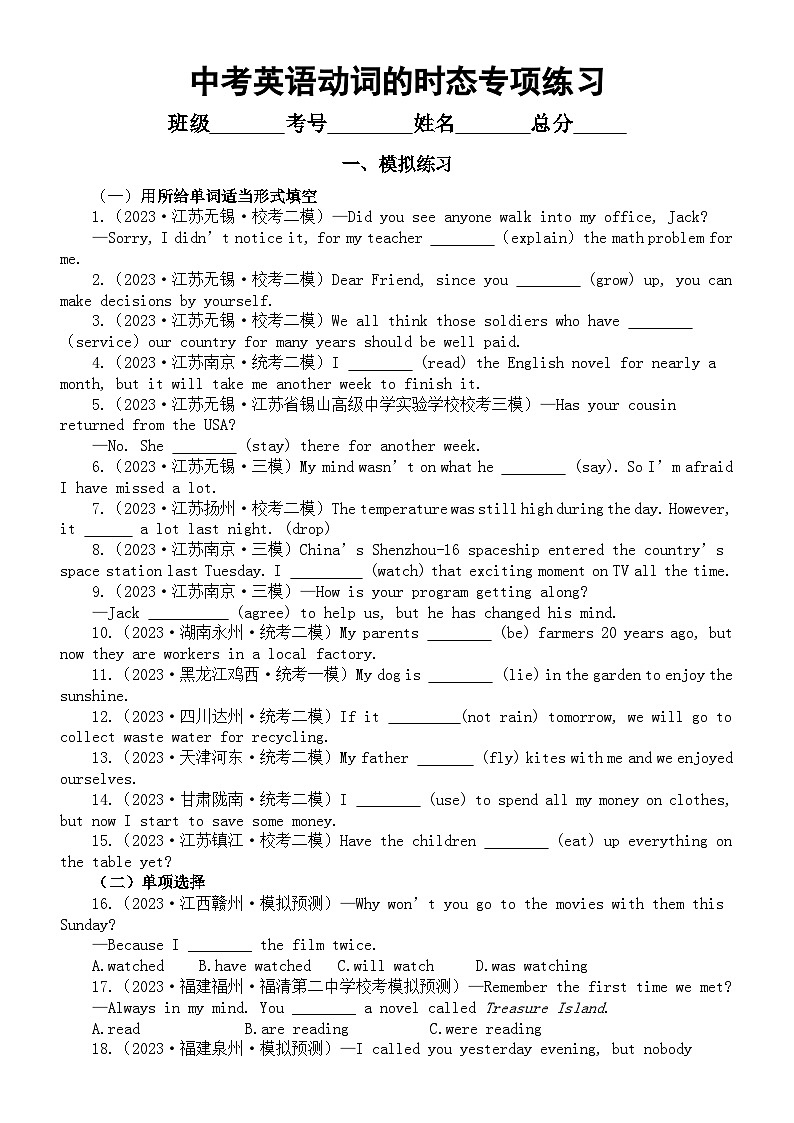 初中英语2024届中考复习动词的时态专项练习（模拟练习+真题练习）（附参考答案和解析）01