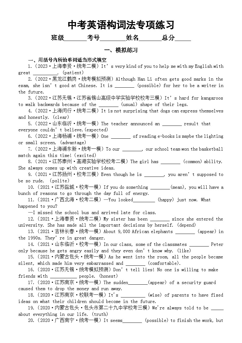 初中英语2024届中考复习构词法专项练习（模拟练习+真题练习）（附参考答案和解析）第1页