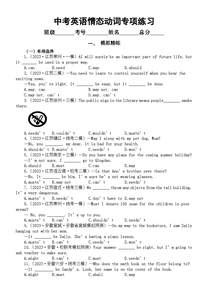 初中英语2024届中考复习情态动词专项练习（模拟练习+真题练习）（附参考答案和解析）01