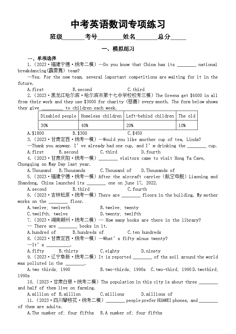初中英语2024届中考复习数词专项练习（模拟练习+真题练习）（附参考答案和解析）01