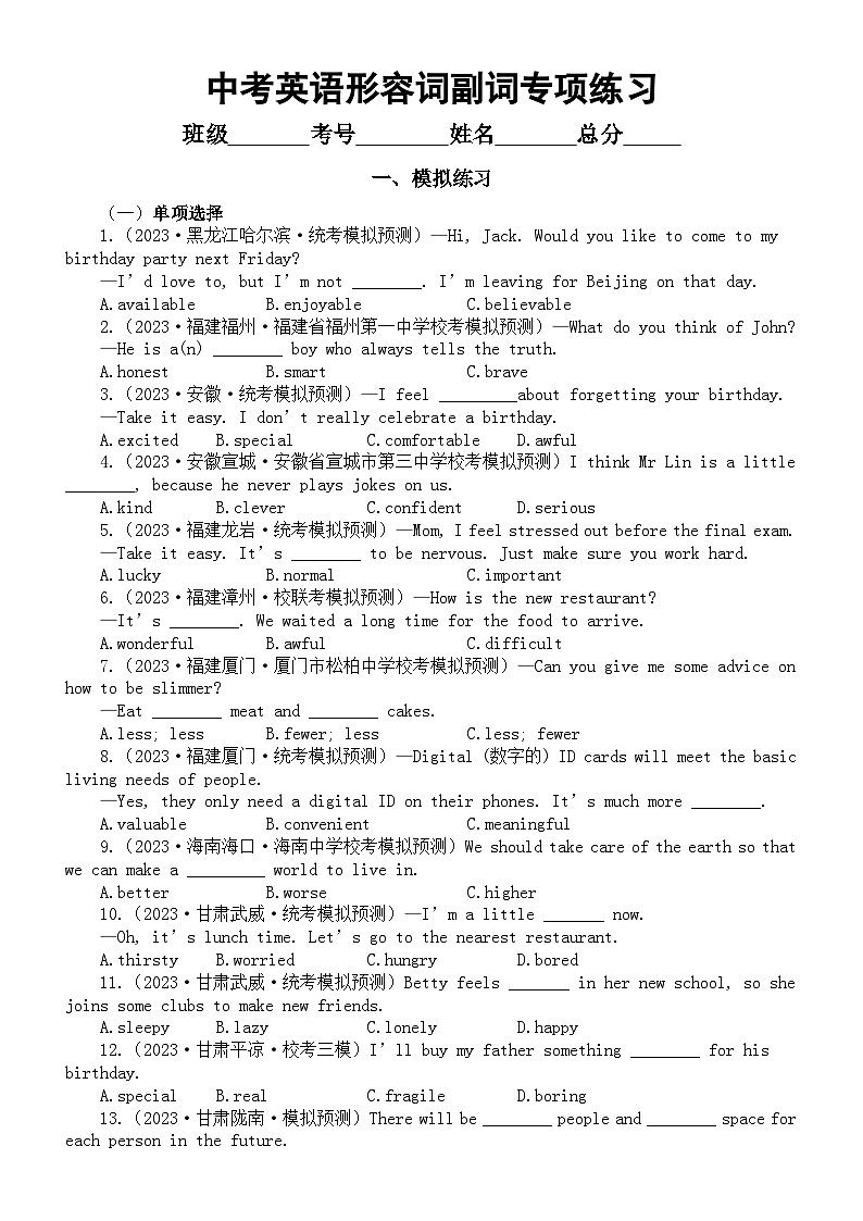 初中英语2024届中考复习形容词和副词专项练习（模拟练习+真题练习）（附参考答案和解析）01