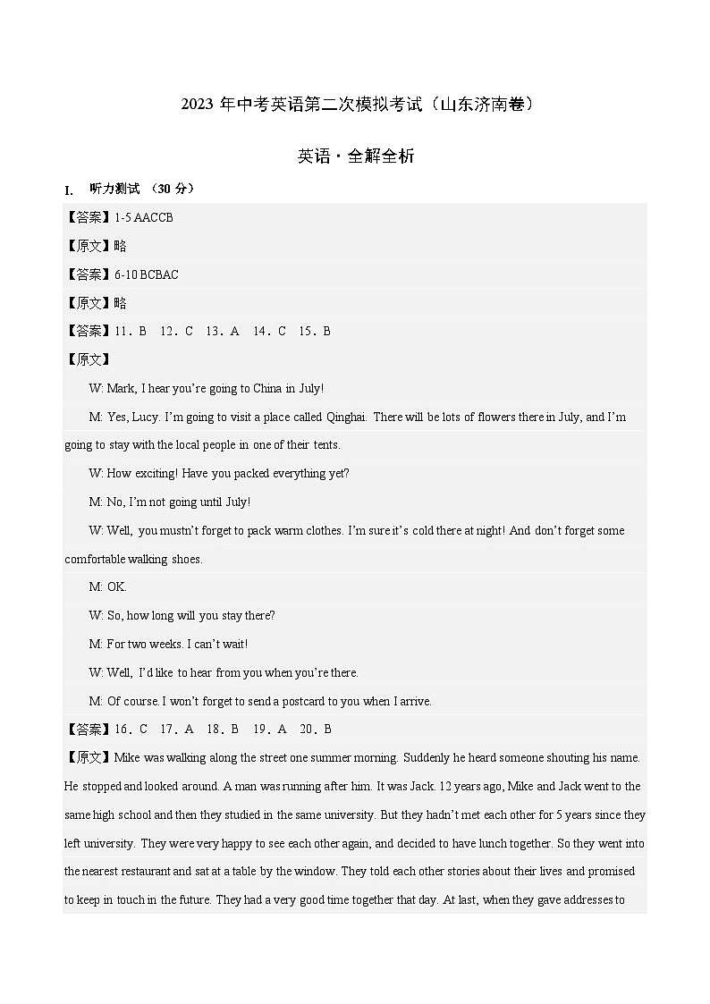 英语（山东济南卷）2023年中考第二次模拟考试卷（解析版）第1页