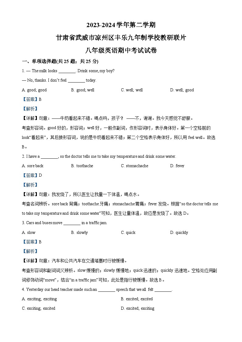 甘肃省武威市凉州区怀安九年制学校联片教研2023-2024学年八年级下学期期中英语试题（解析版）第1页