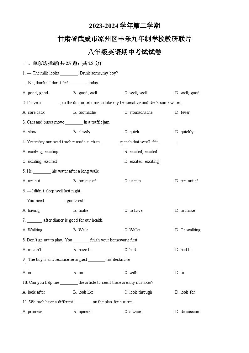 甘肃省武威市凉州区怀安九年制学校联片教研2023-2024学年八年级下学期期中英语试题（原卷版）第1页