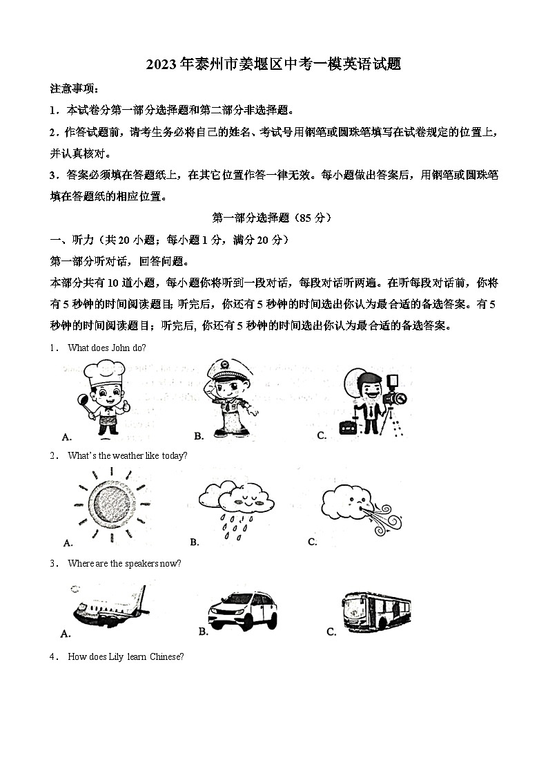 2023年泰州市姜堰区中考一模英语试题（含答案与解析）第1页