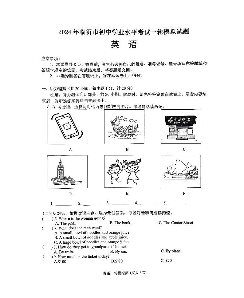 2024年山东省临沂市河东区中考一模英语试题第1页