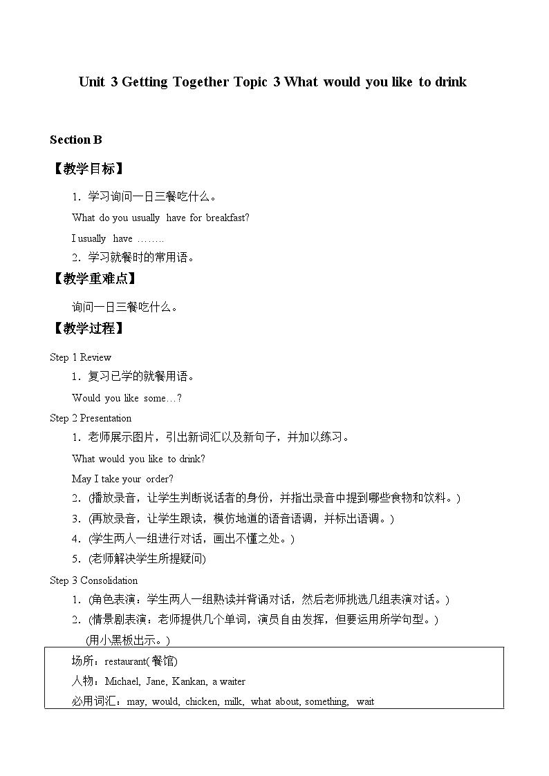 仁爱版英语七年级上册 Unit 3 getting together Topic 3.What would you like to drink教案第1页