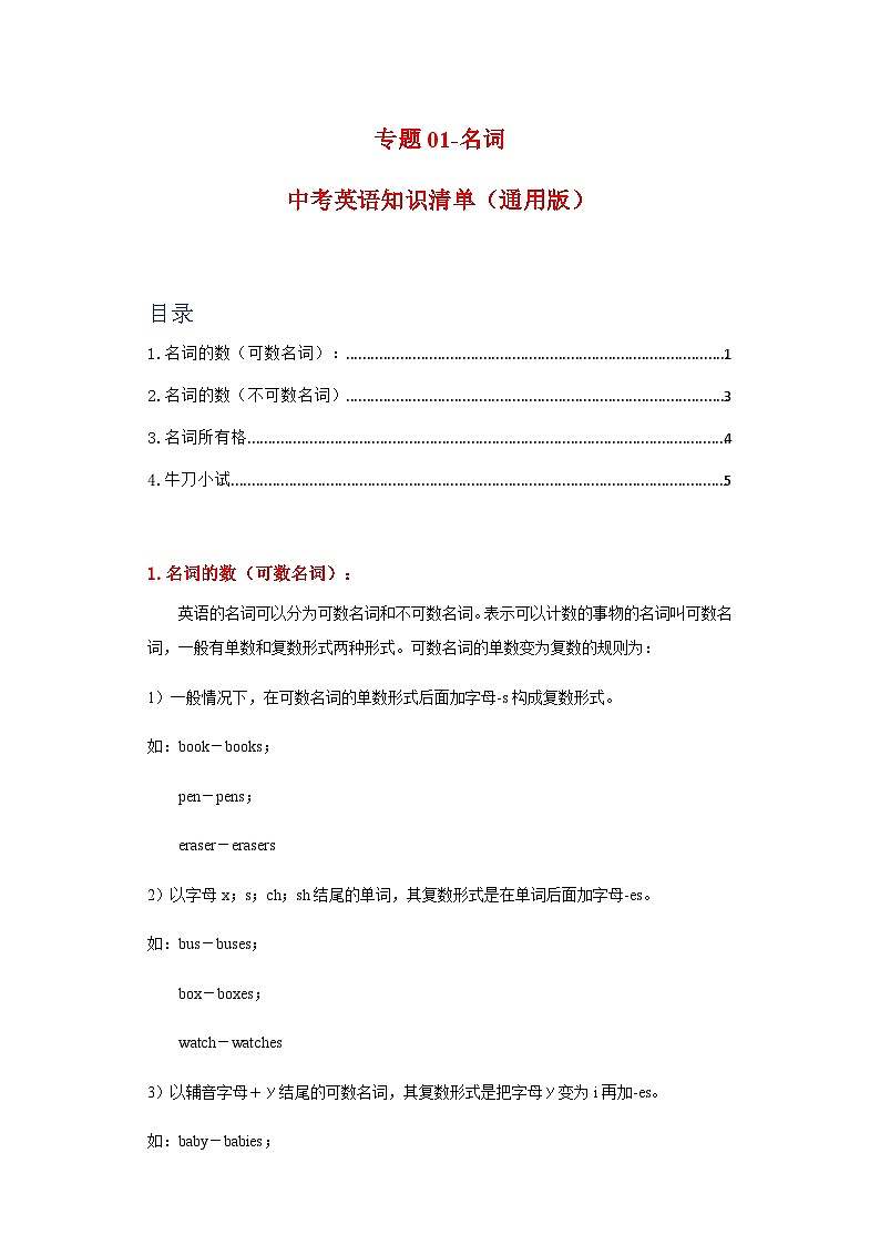 中考英语复习知识点练专题01名词（原卷版）第1页
