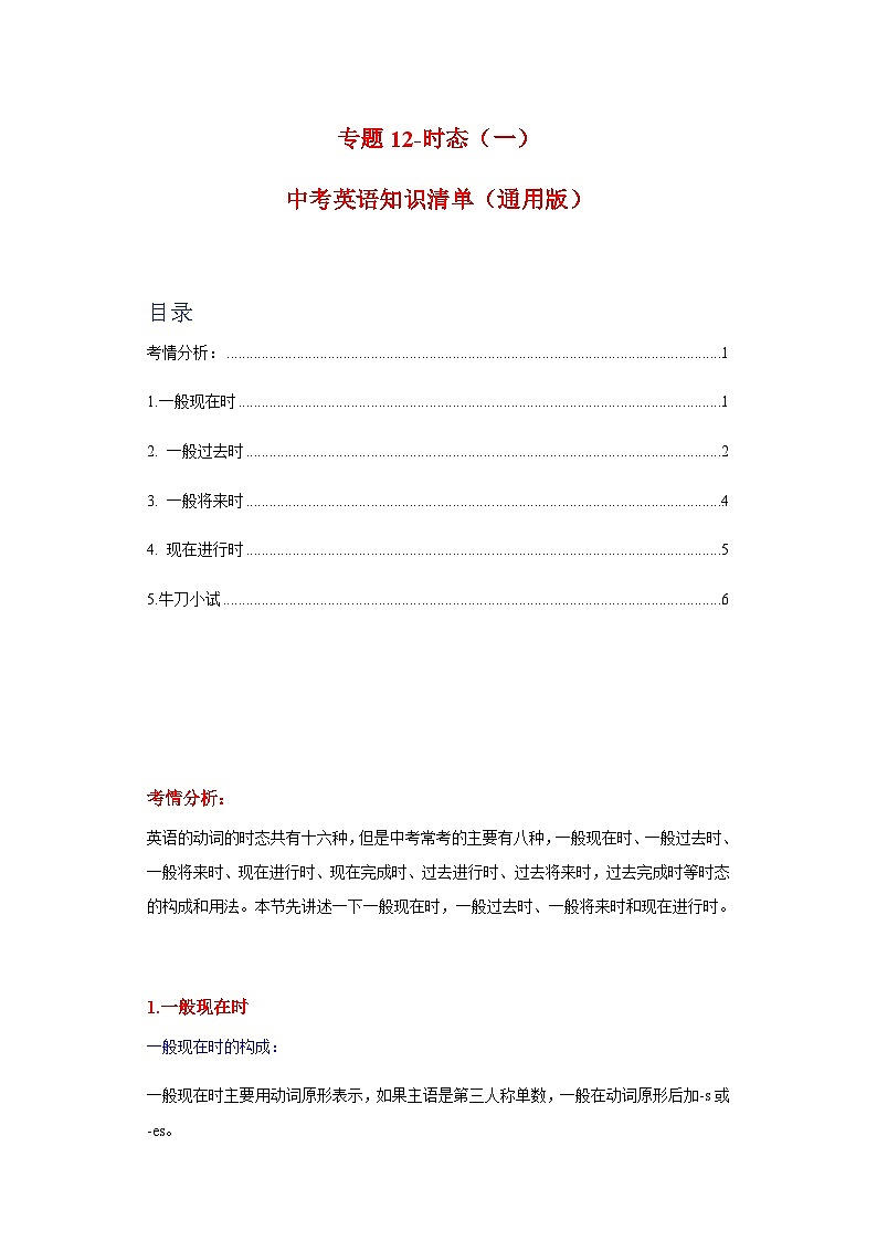 中考英语复习知识点练专题12时态（一）（解析版）第1页