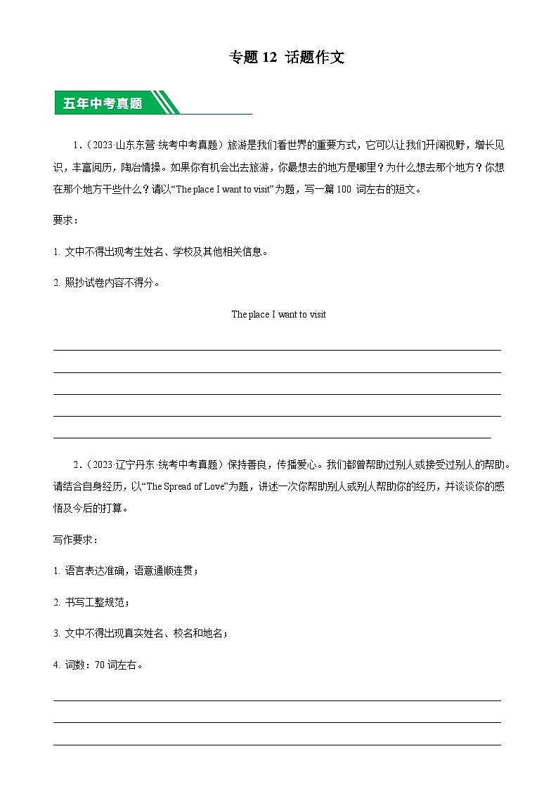 5年（2019-2023）中考1年模拟英语真题分项汇编专题12话题作文（原卷版）第1页
