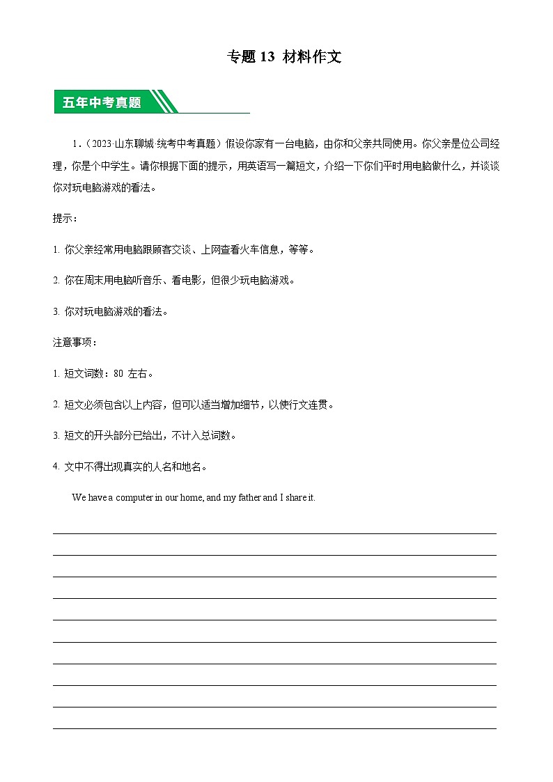5年（2019-2023）中考1年模拟英语真题分项汇编专题13材料作文（解析版）第1页