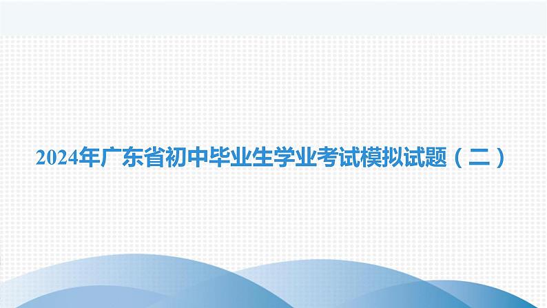 2024年广东省初中毕业生学业考试模拟试题（二）课件第1页