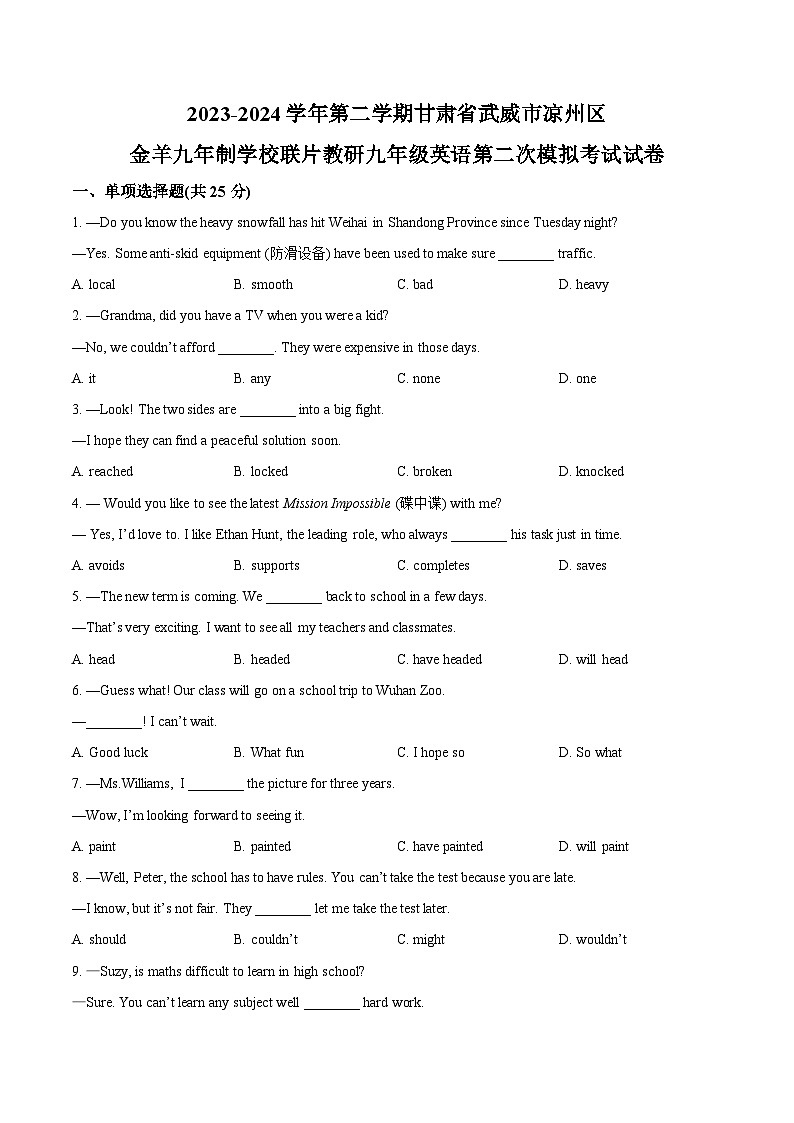 2024年甘肃省武威市凉州区金羊九年制学校联片教研中考二模英语试题（原卷版+解析版）01