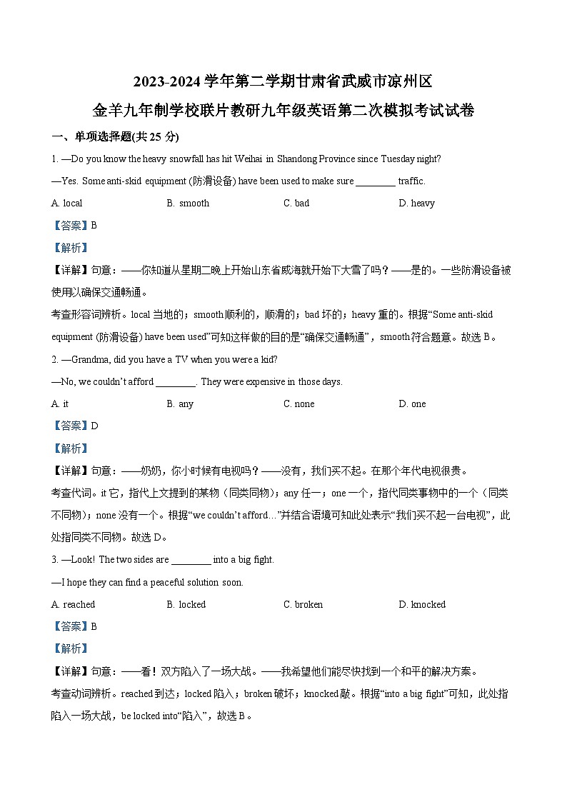 2024年甘肃省武威市凉州区金羊九年制学校联片教研中考二模英语试题（原卷版+解析版）01