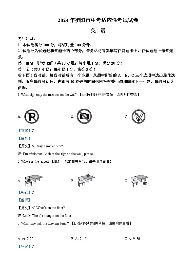 2024年湖南省衡阳市中考一模英语试题（含听力）（含听力+含听力）01