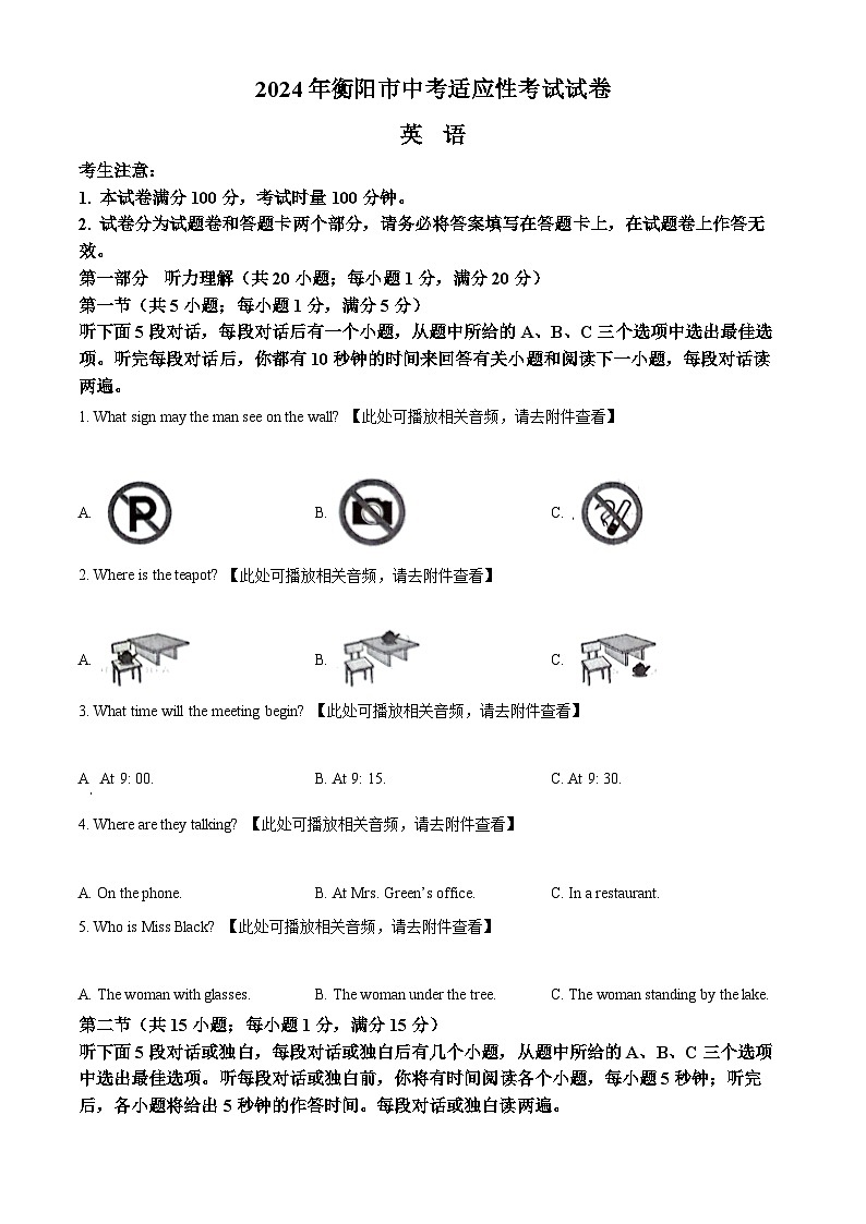 2024年湖南省衡阳市中考一模英语试题（含听力）（含听力+含听力）01