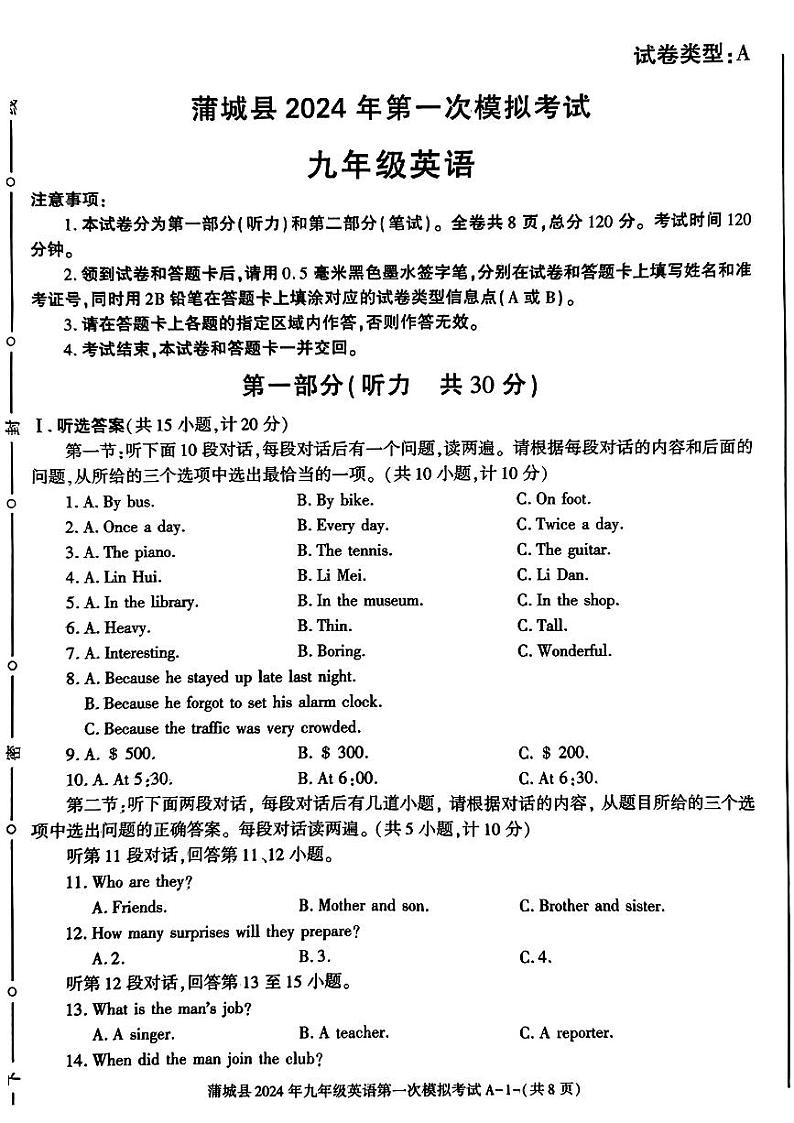 2024年陕西省蒲城县中考第一次模拟考试英语试题第1页