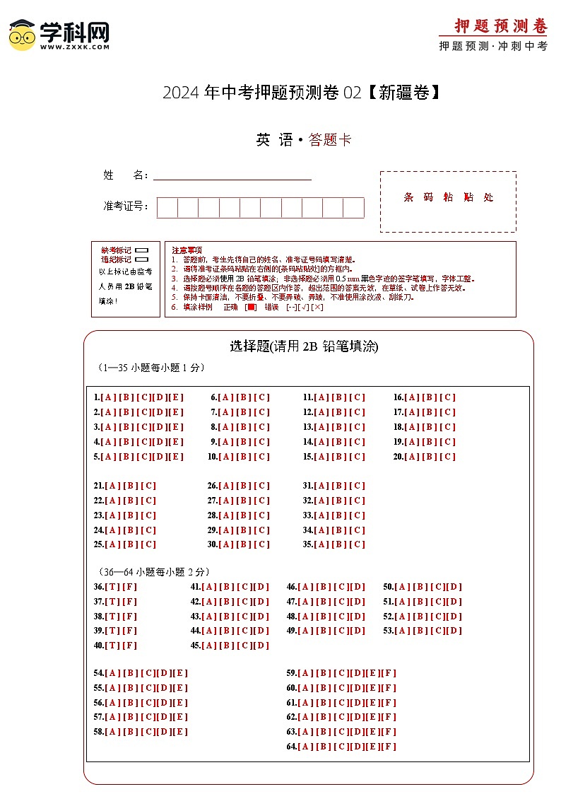 2024年中考押题预测卷02（新疆卷）-英语（答题卡A4）第1页