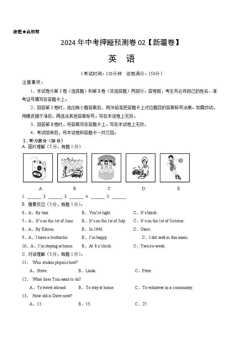 2024年中考押题预测卷02（新疆卷）-英语（考试版A4）第1页