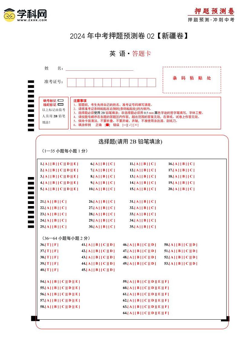 2024年中考押题预测卷02（新疆卷）-英语（答题卡A4）第1页