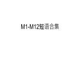 外研版（新标准）初中英语七年级下册Module1-Module12重点短语的课件