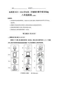 山西省运城市部分学校2023-2024学年八年级下学期期中教学质量监测英语试卷