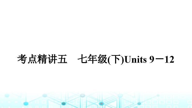 人教版中考英语复习考点五七年级(下)Units9－12课件01