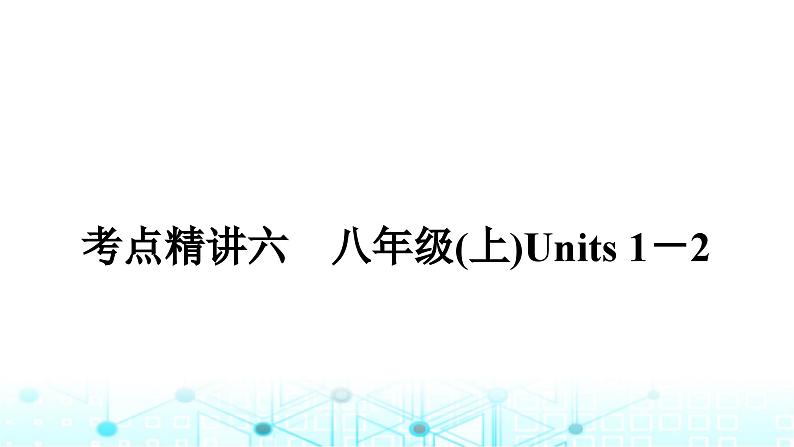 人教版中考英语复习考点六八年级(上)Units1－2课件01