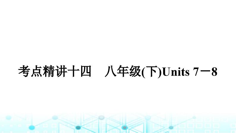 人教版中考英语复习考点一0四八年级(下)Units7－8课件01