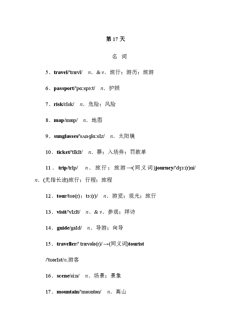 人教版中考英语复习知识点第17天词汇背记01